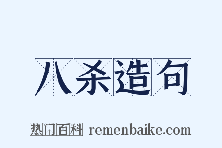 八杀造句是什么意思的图片